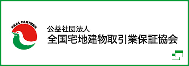 全国宅地建物取引業保証協会