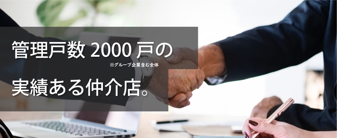 賃貸、売買、管理もご相談ください
